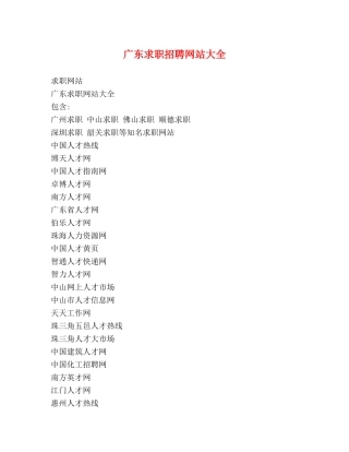 广东求职招聘网站大全 