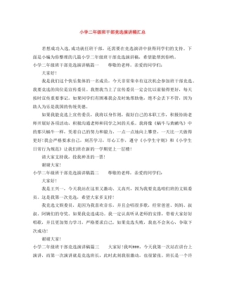 小学二年级班干部竞选演讲稿汇总 