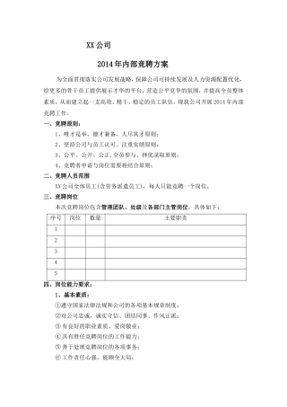 XX公司内部竞聘方案-最终上报版