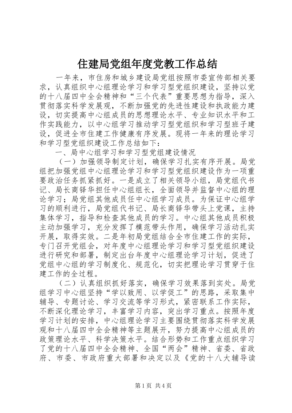 住建局党组年度党教工作总结_第1页