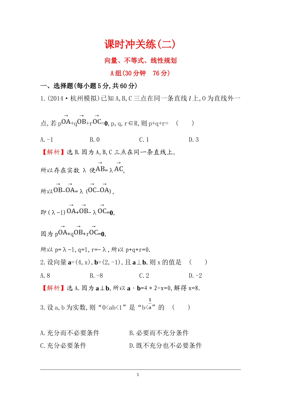 【世纪金榜】2015高考数学专题辅导与训练配套练习：课时冲关练(二)--1.2向量、不等式、线性规划_第1页