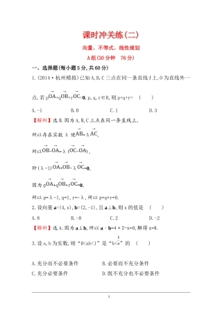 【世纪金榜】2015高考数学专题辅导与训练配套练习：课时冲关练(二)--1.2向量、不等式、线性规划