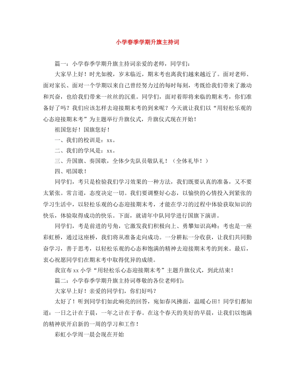 小学春季学期升旗主持词 _第1页