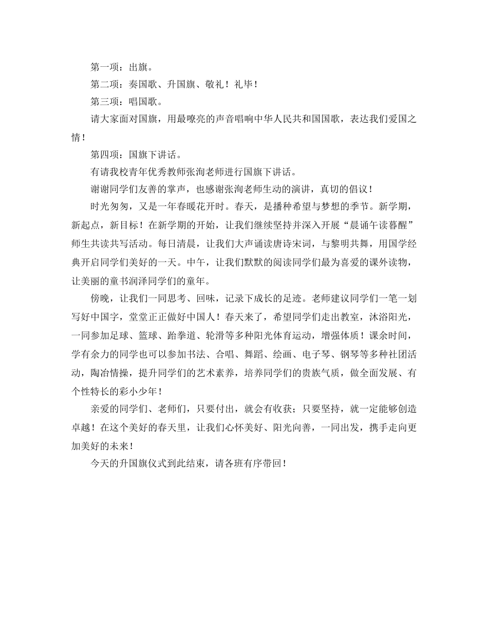 小学春季学期升旗主持词 _第2页