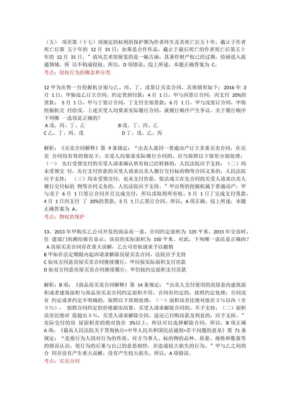 2016司法考试合同法选择题_第2页