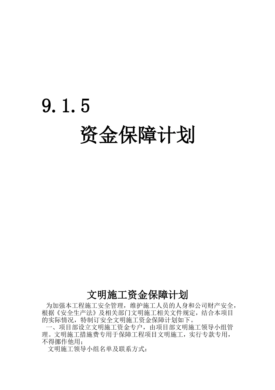 9.1.5资金保障计划_第1页