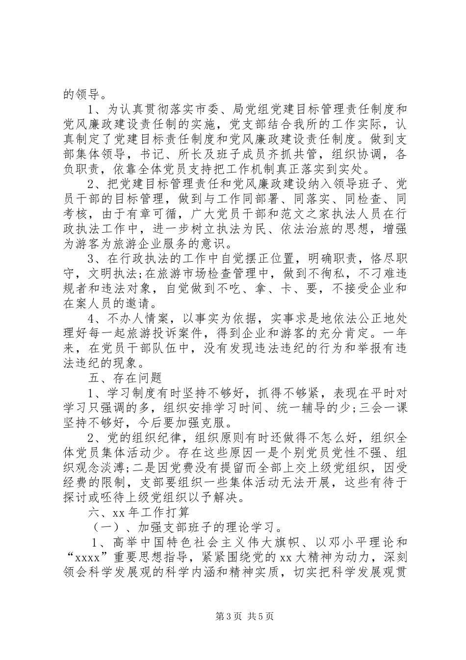 XX年4月党支部工作总结范文_第3页