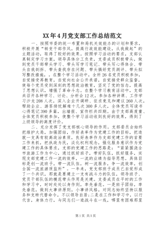 XX年4月党支部工作总结范文