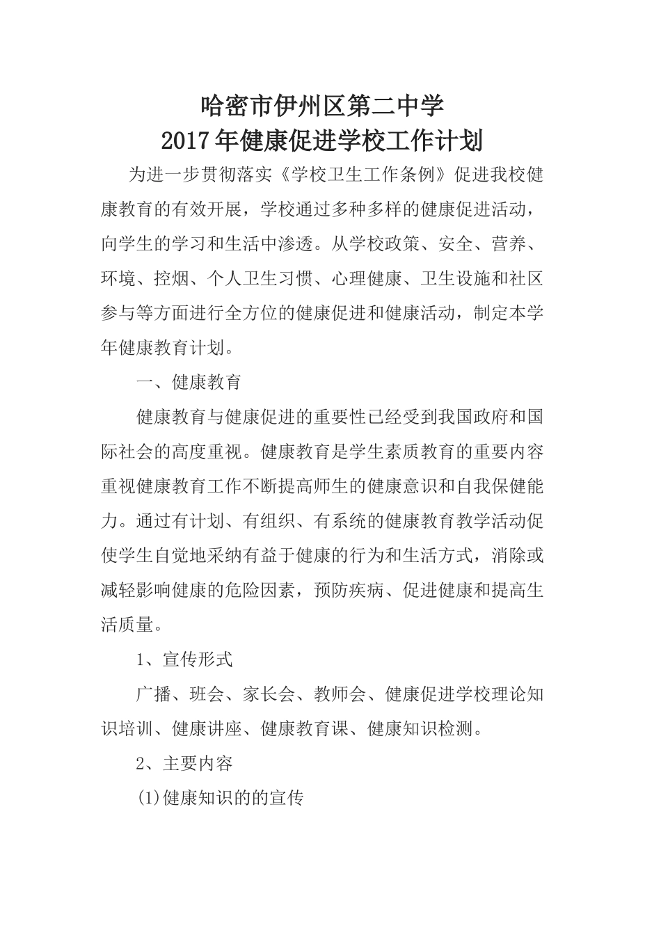 2017年健康促进学校工作计划_第1页