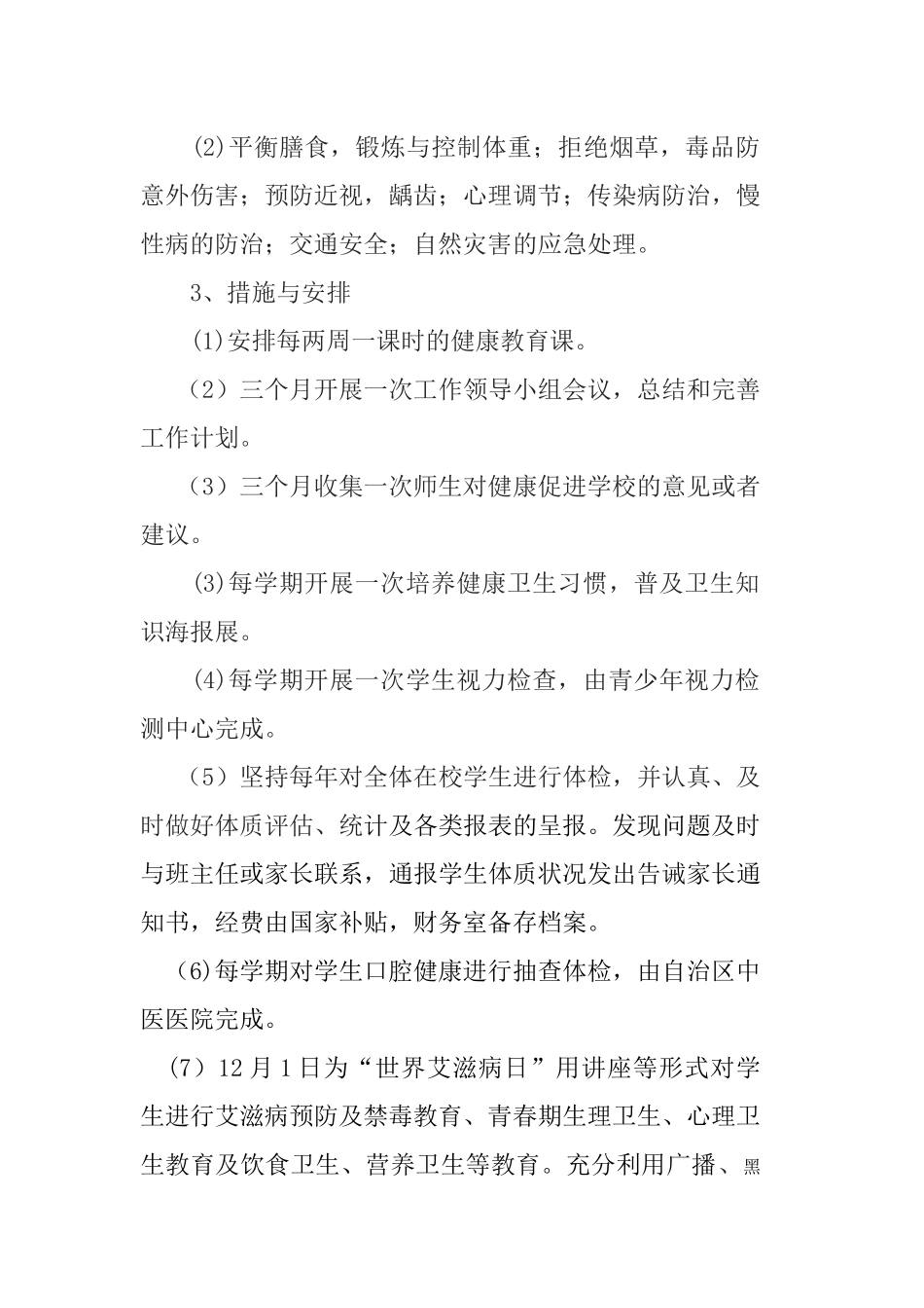 2017年健康促进学校工作计划_第2页