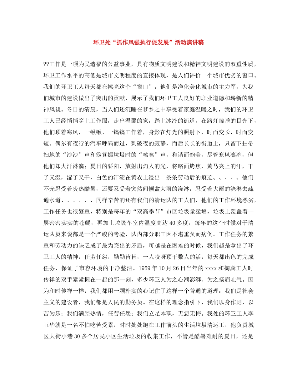 环卫处“抓作风强执行促发展”活动演讲稿 _第1页