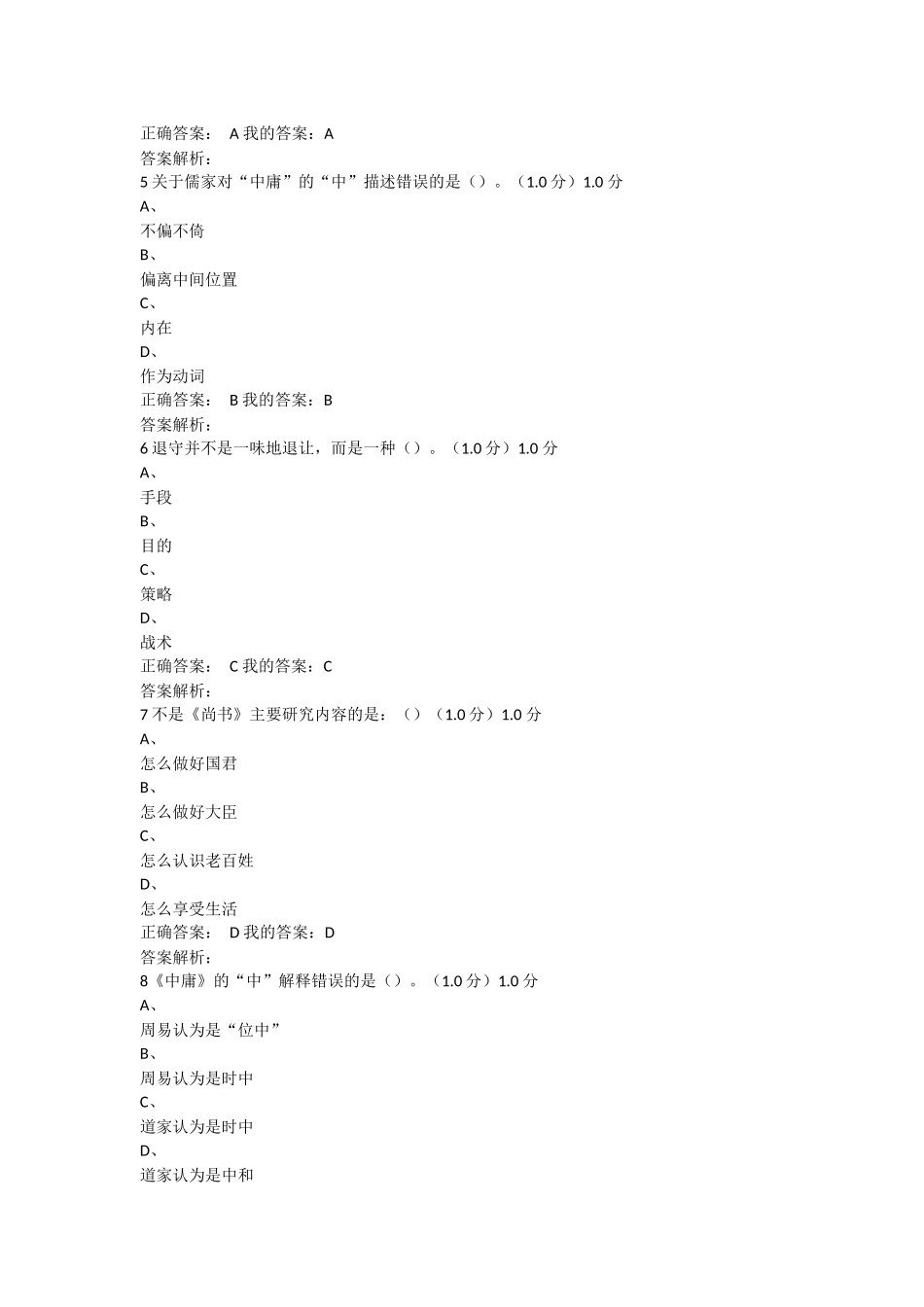 2018年尔雅国学智慧考试正确答案全_第2页
