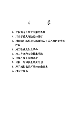 7、落地式单排脚手架搭设方案(范本)