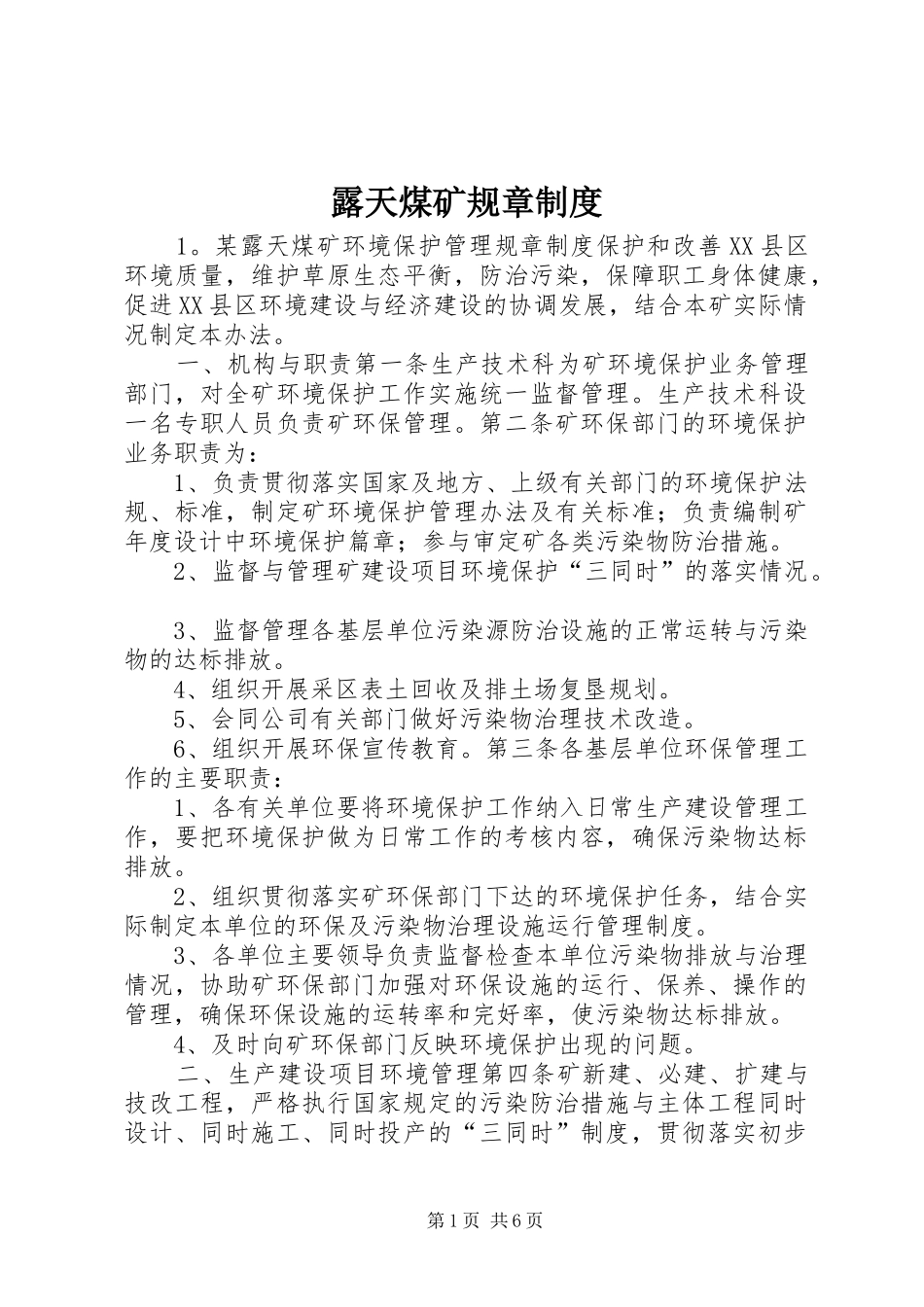 露天煤矿规章制度_第1页