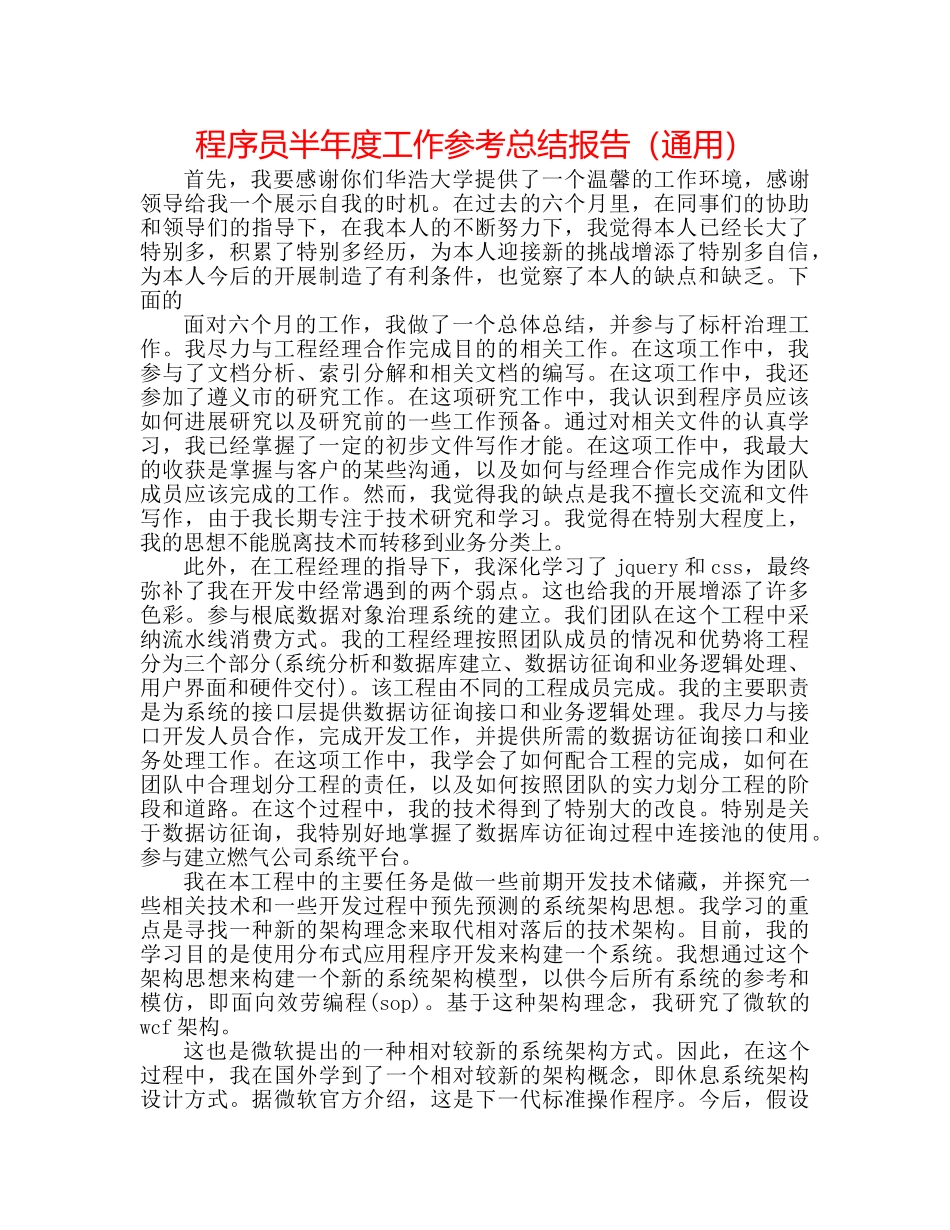 程序员半年度工作参考总结报告（通用） _第1页