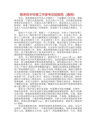 程序员半年度工作参考总结报告（通用） 