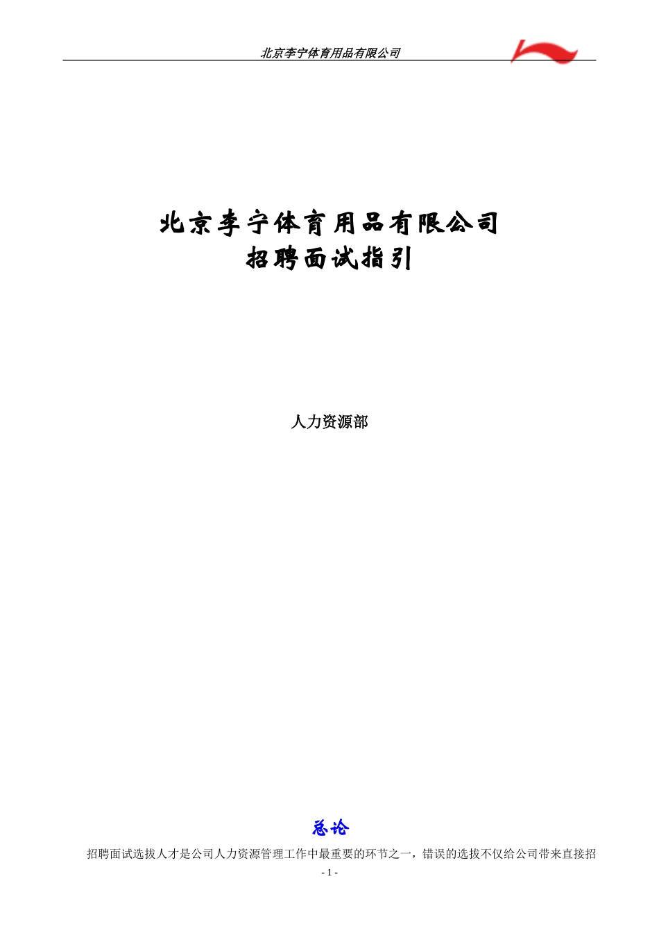 hr招聘面试手册_第1页