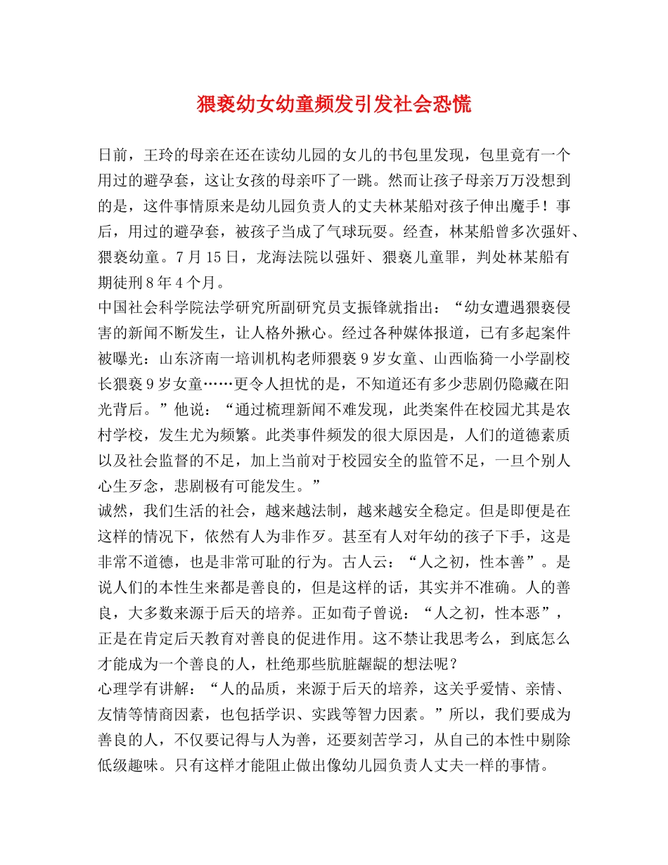 猥亵幼女幼童频发引发社会恐慌 _第1页