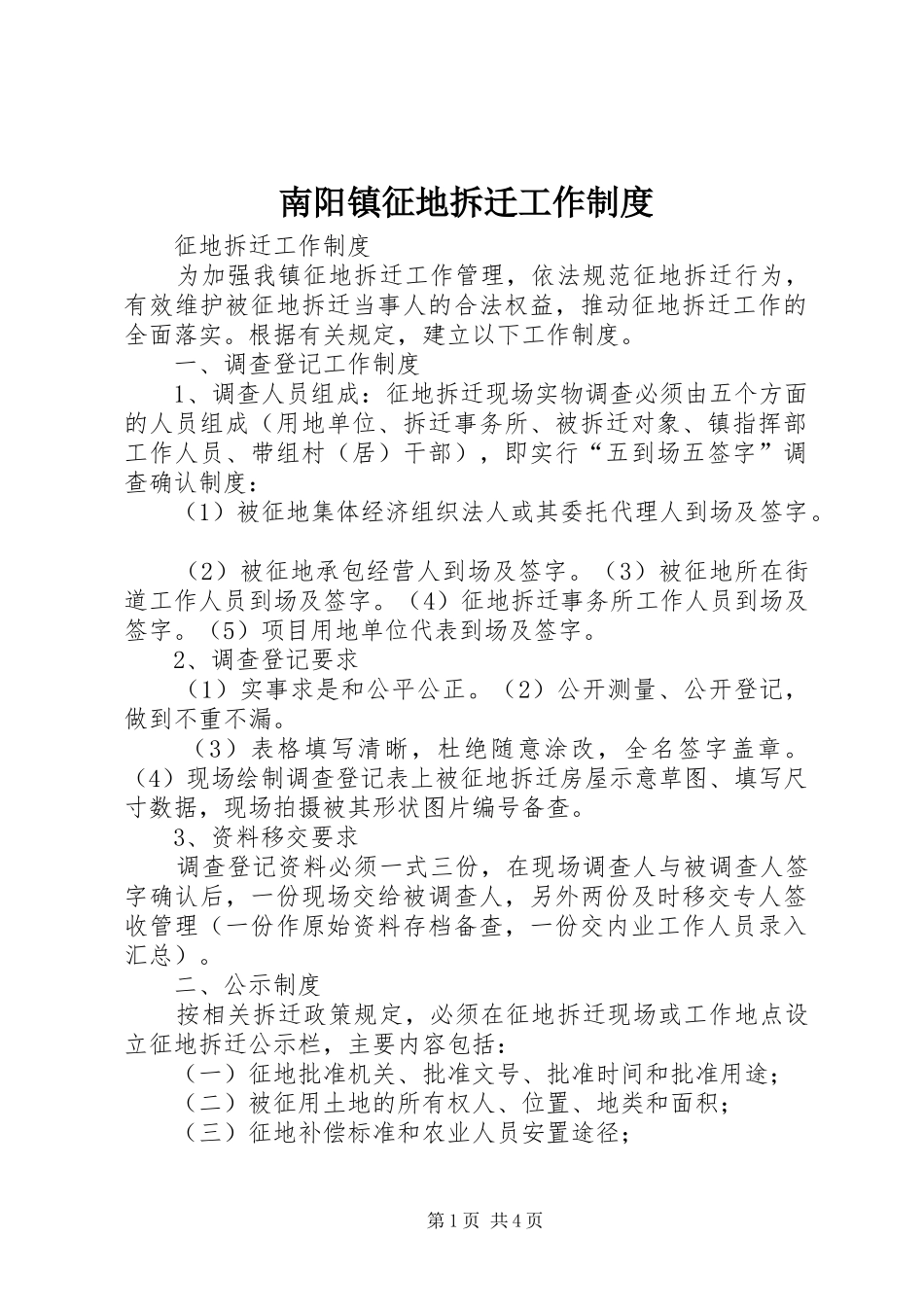 南阳镇征地拆迁工作制度_第1页