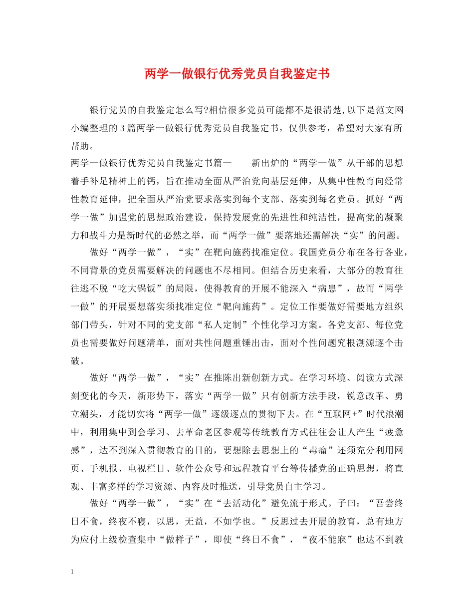 两学一做银行优秀党员自我鉴定书 _第1页