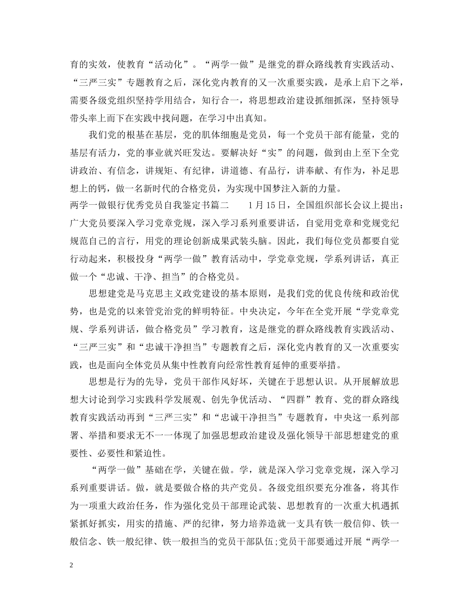 两学一做银行优秀党员自我鉴定书 _第2页