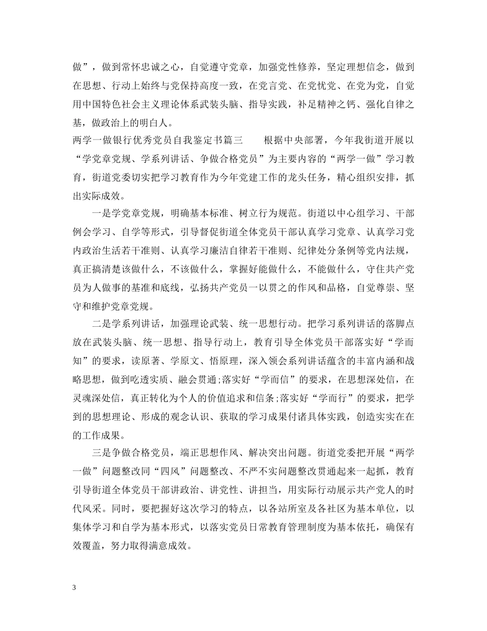 两学一做银行优秀党员自我鉴定书 _第3页