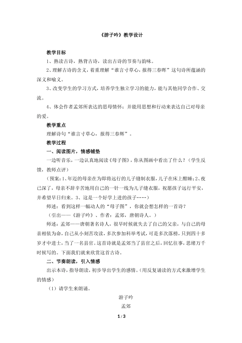 《游子吟》教学设计_第1页