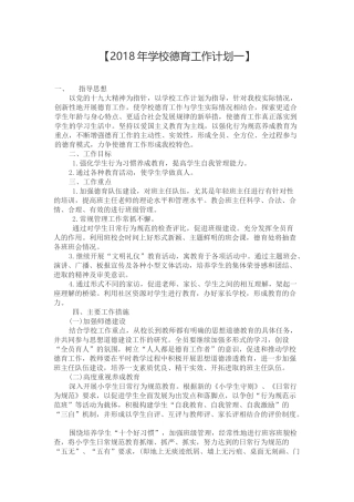 2018年学校德育工作计划