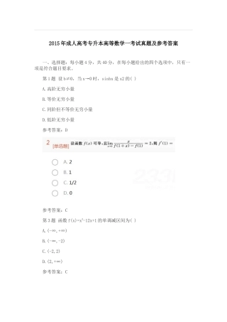 2015年成人高考专升本高等数学一考试真题及参考答案