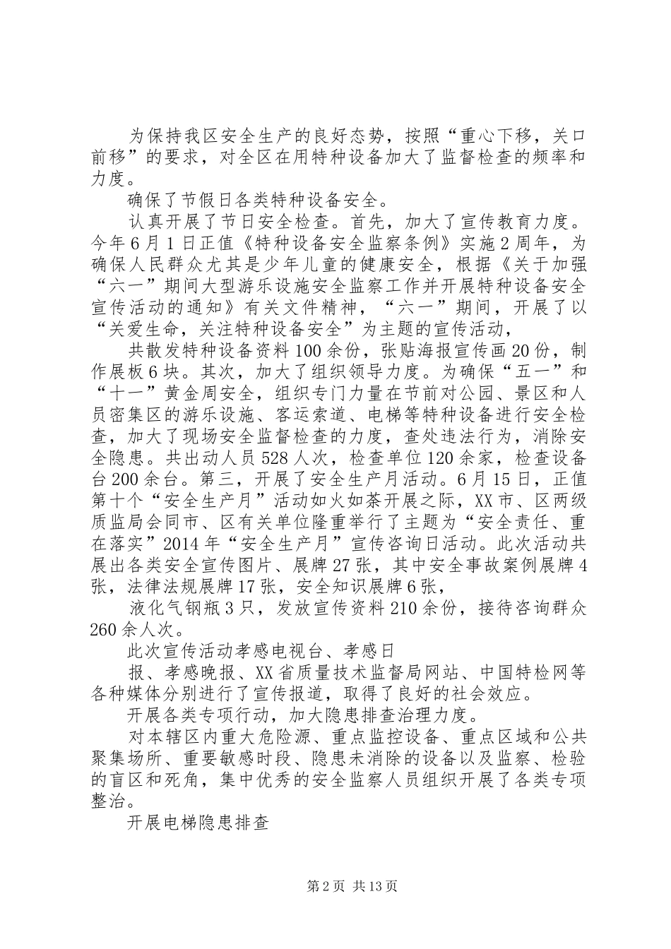 XX年特种设备安全工作总结 (3)_第2页