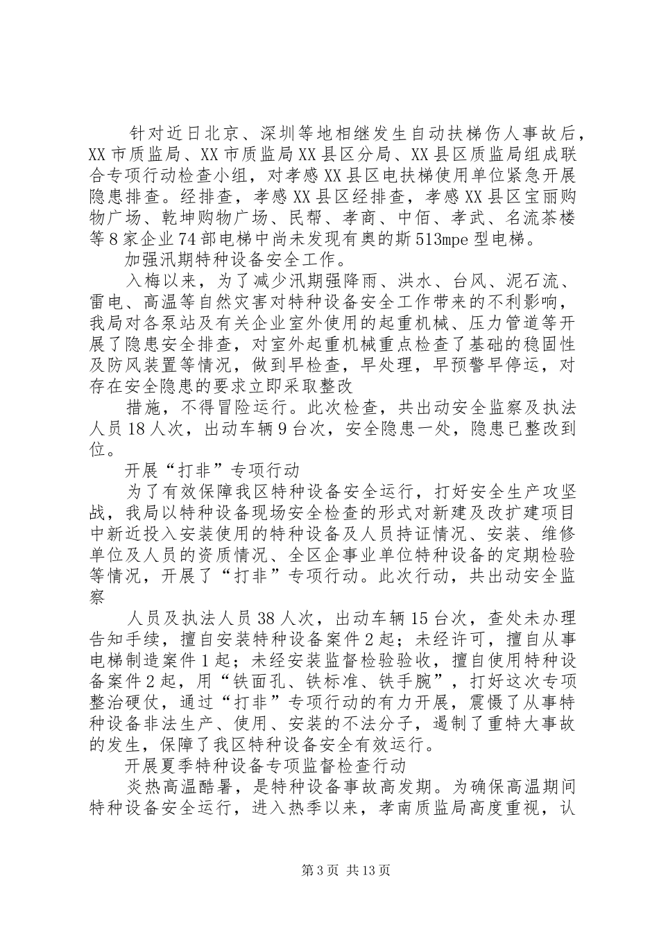 XX年特种设备安全工作总结 (3)_第3页