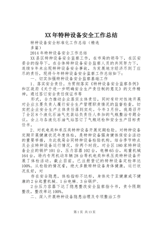 XX年特种设备安全工作总结 (3)