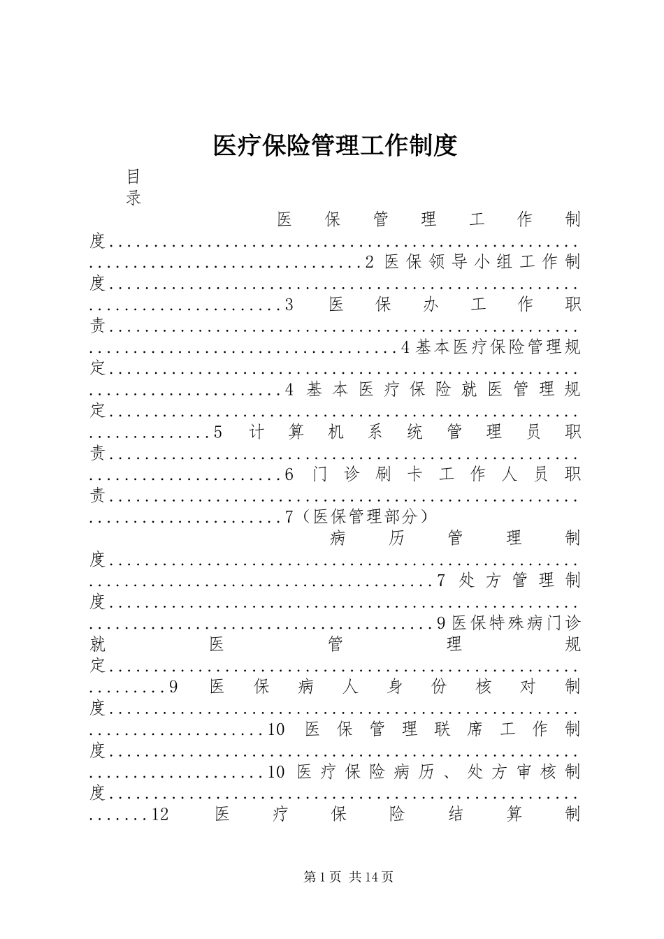医疗保险管理工作制度_第1页