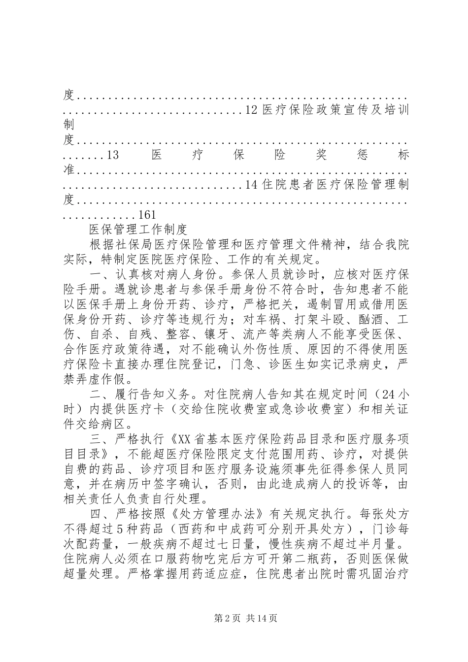医疗保险管理工作制度_第2页