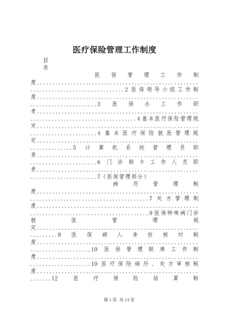 医疗保险管理工作制度