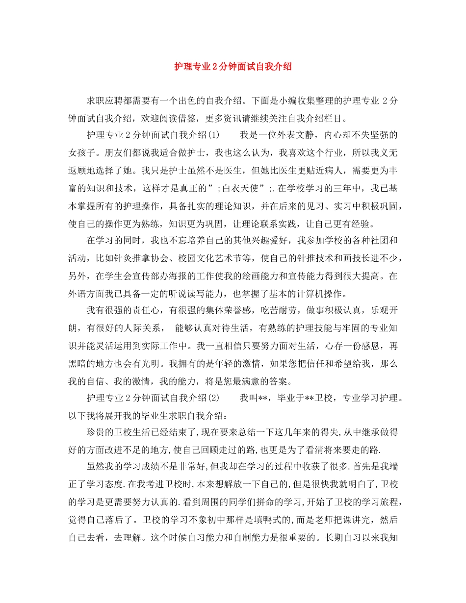 护理专业2分钟面试自我介绍 _第1页