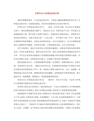 护理专业2分钟面试自我介绍 