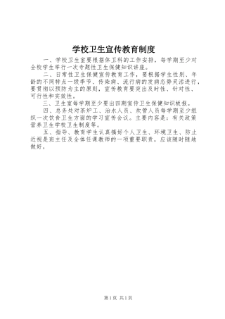 学校卫生宣传教育制度