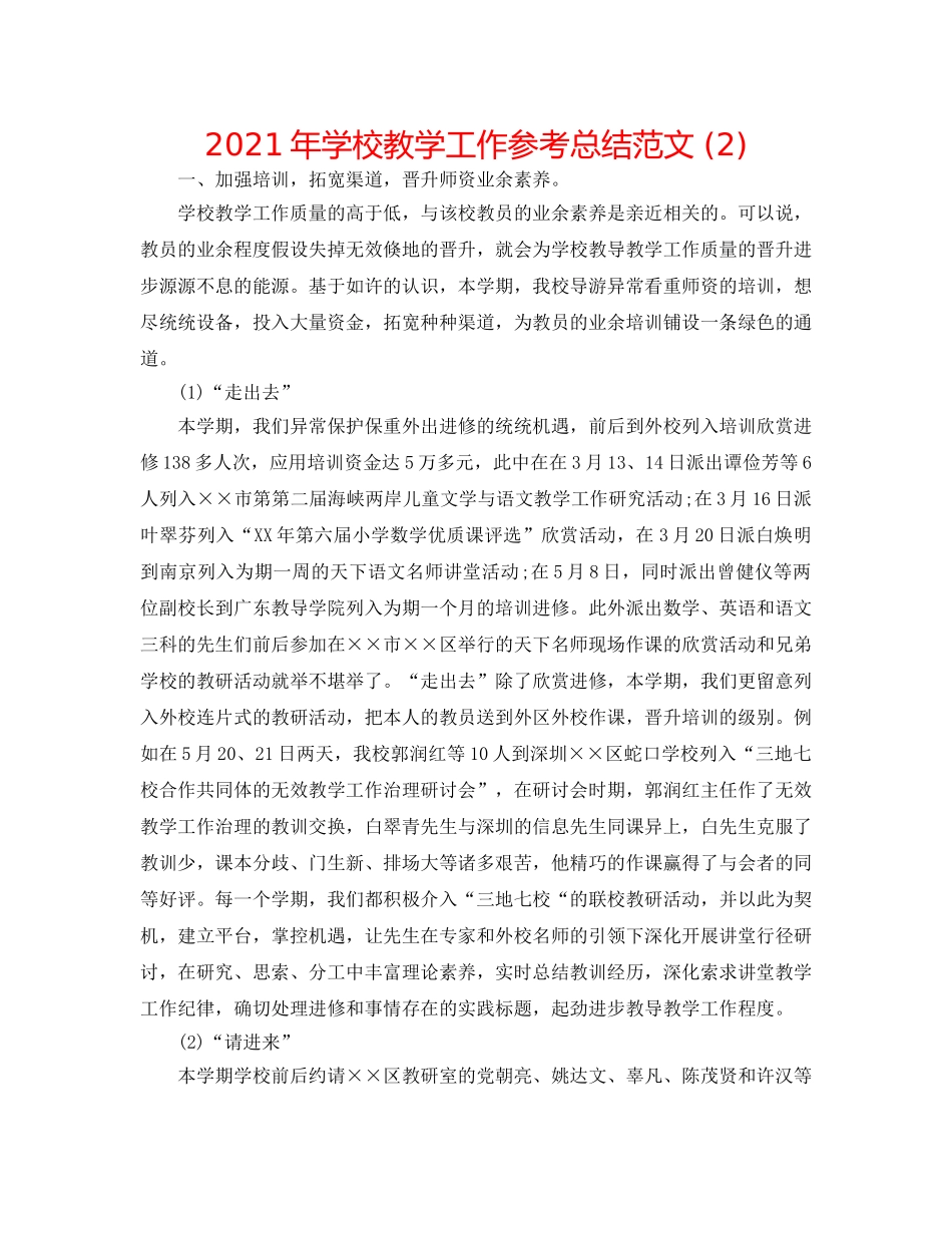 2024年学校教学工作参考总结范文 (2) _第1页