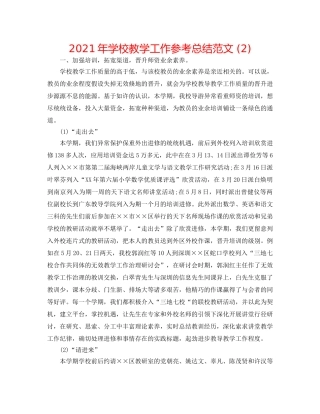 2024年学校教学工作参考总结范文 (2) 