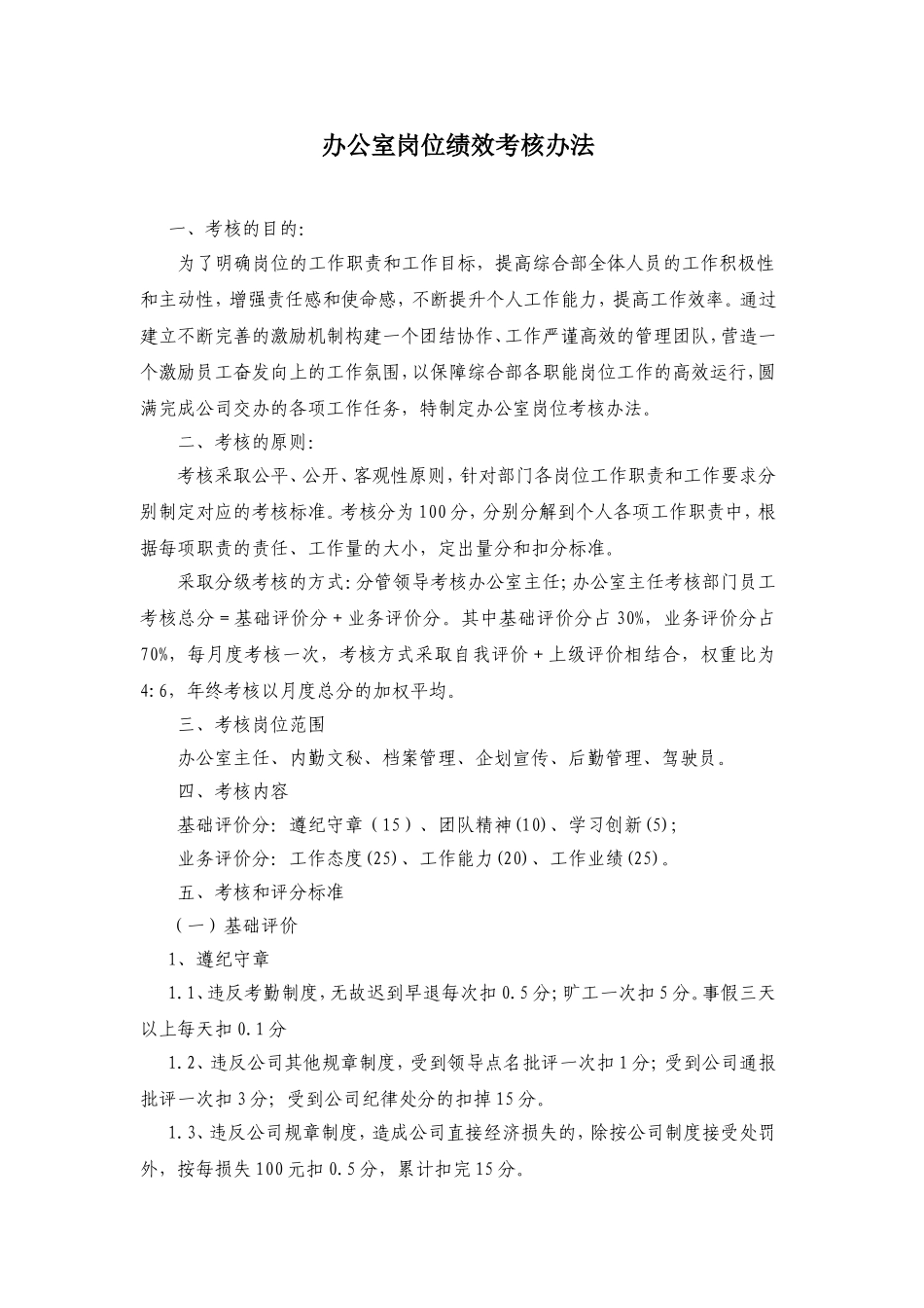 办公室岗位绩效考核办法_第1页