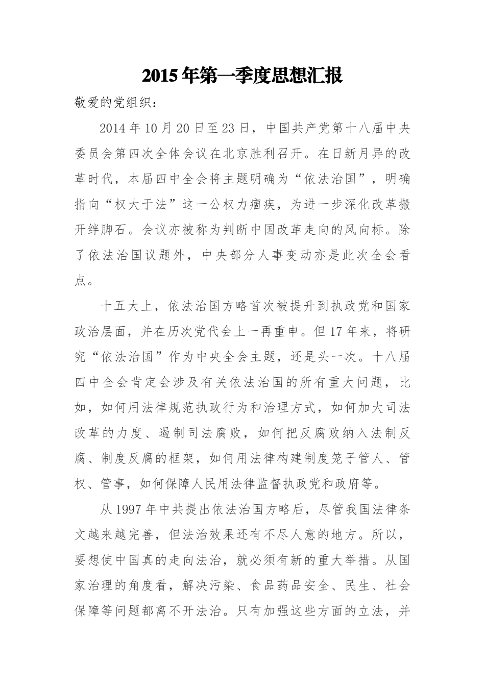 2015年四个季度入党积极分子思想汇报_第1页