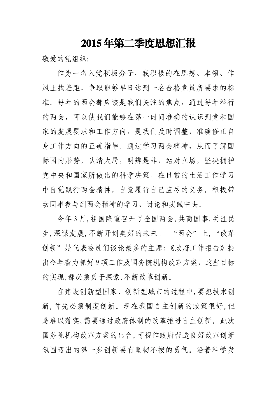 2015年四个季度入党积极分子思想汇报_第3页