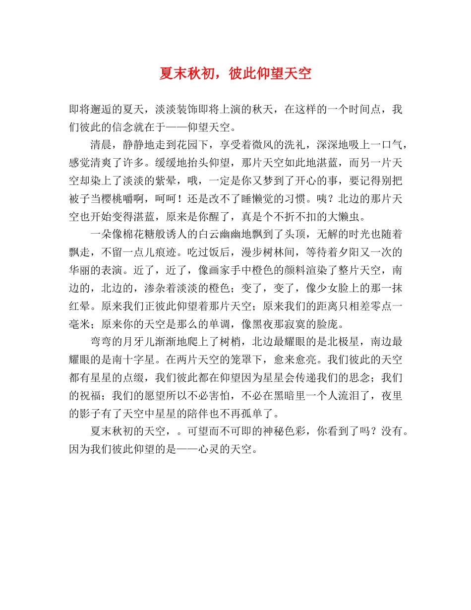 夏末秋初，彼此仰望天空 _第1页