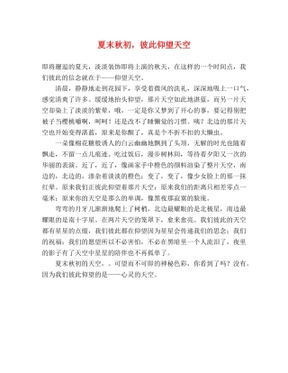 夏末秋初，彼此仰望天空 