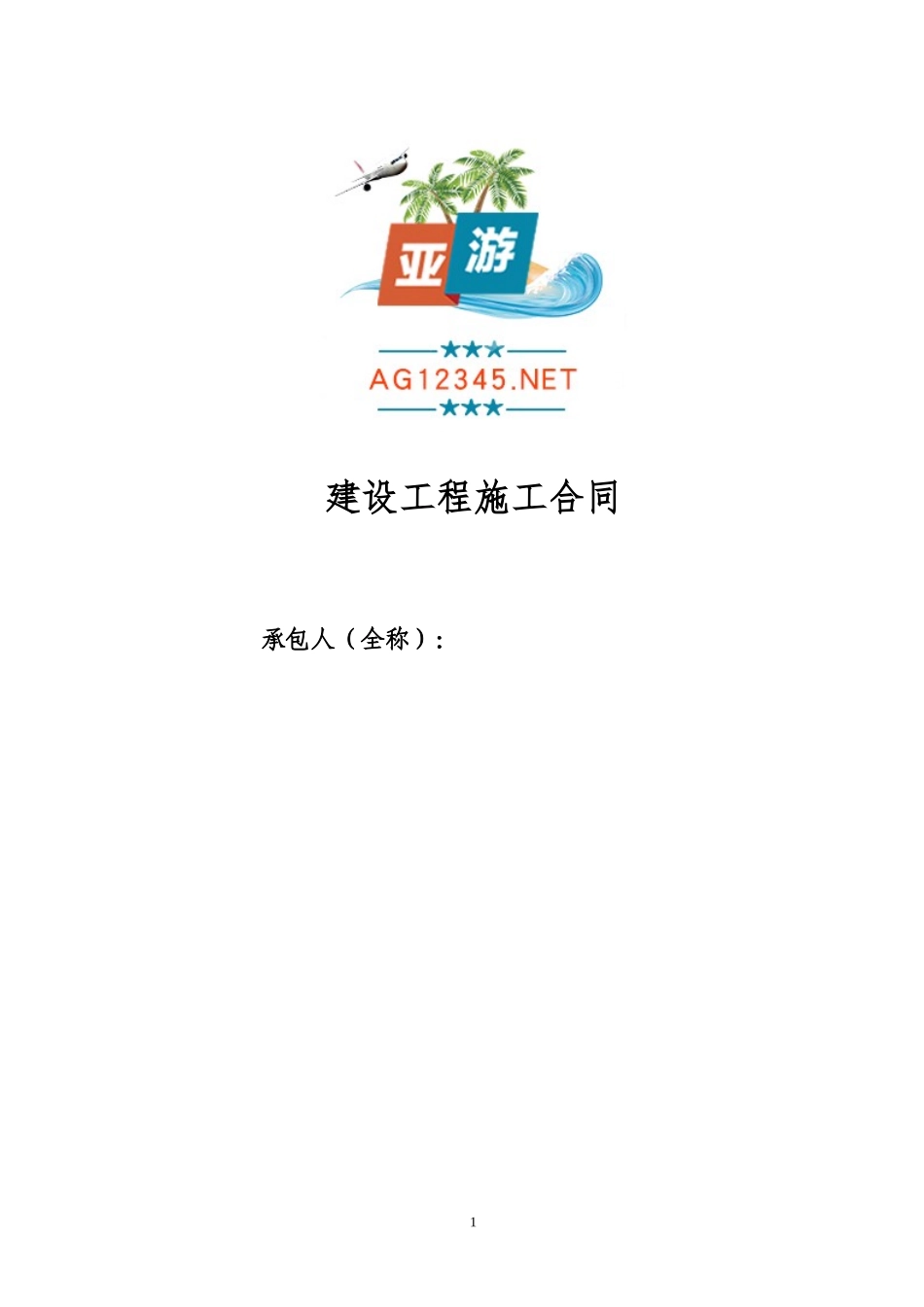 ag亚游旅游综合服务中心园林绿化施工合同_第2页