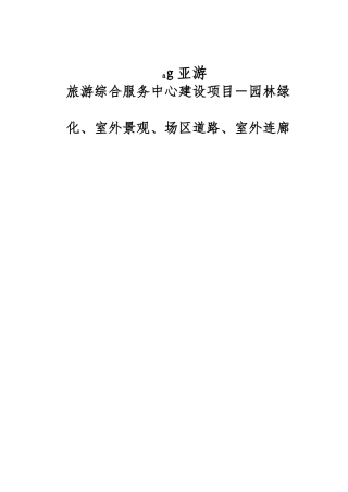 ag亚游旅游综合服务中心园林绿化施工合同