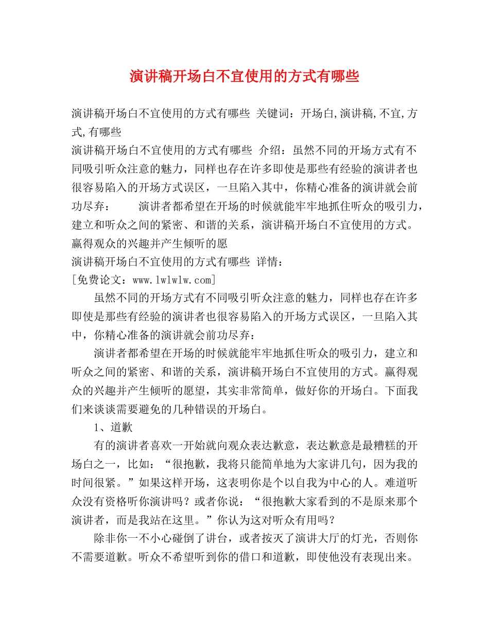 演讲稿开场白不宜使用的方式有哪些 _第1页