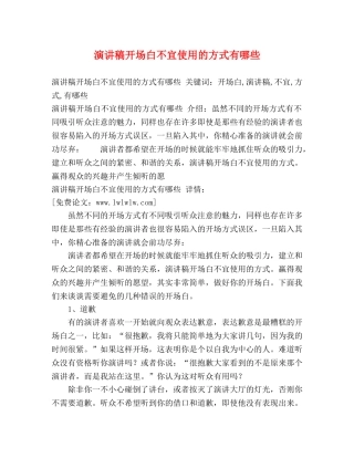 演讲稿开场白不宜使用的方式有哪些 