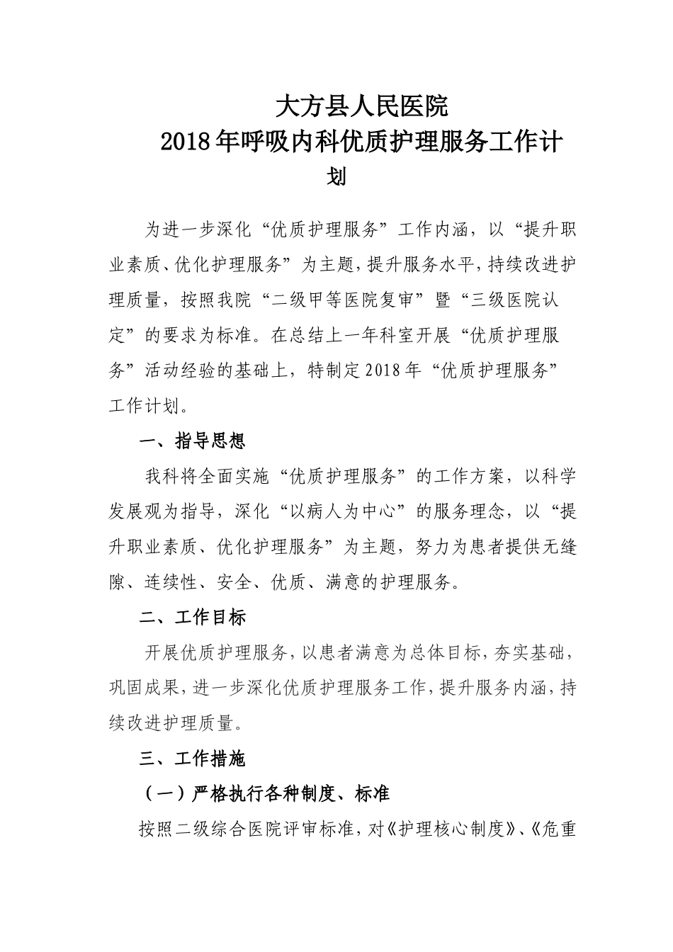 2018年优质护理服务工作计划(1)[1]_第1页